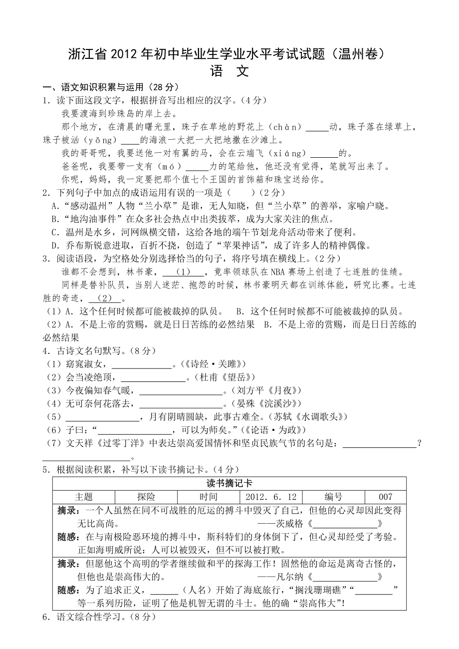 浙江省2012年初中毕业生学业水平考试试题(温州卷)语文_第1页