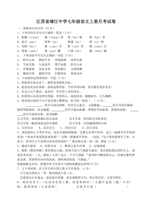 江苏省靖江中学七年级语文上册月考试卷