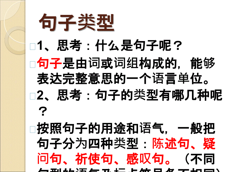 小升初复习之句子专题培训课件_第1页