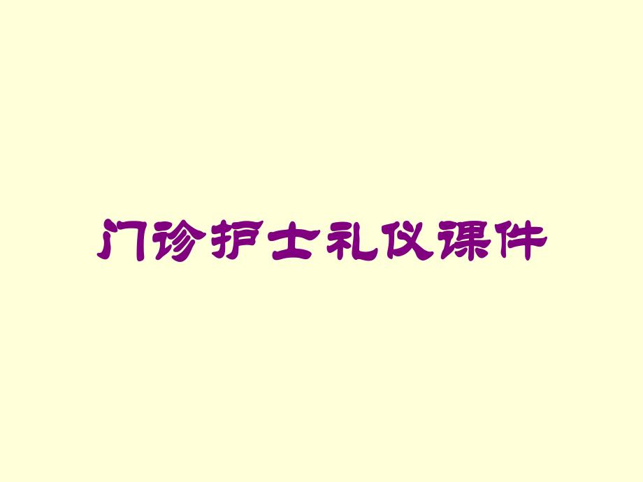 門(mén)診護(hù)士禮儀課件培訓(xùn)課件_第1頁(yè)