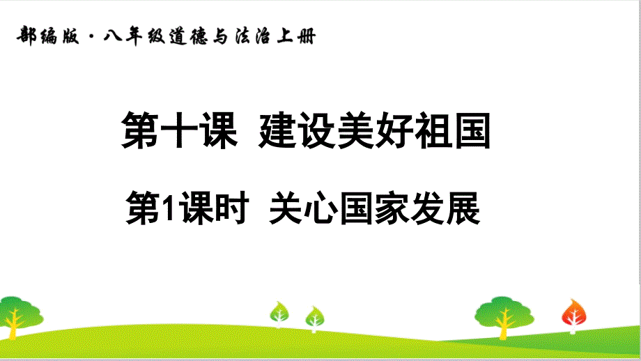 人教部编版道德与法治八年级上册《关心国家发展》ppt课件_第1页