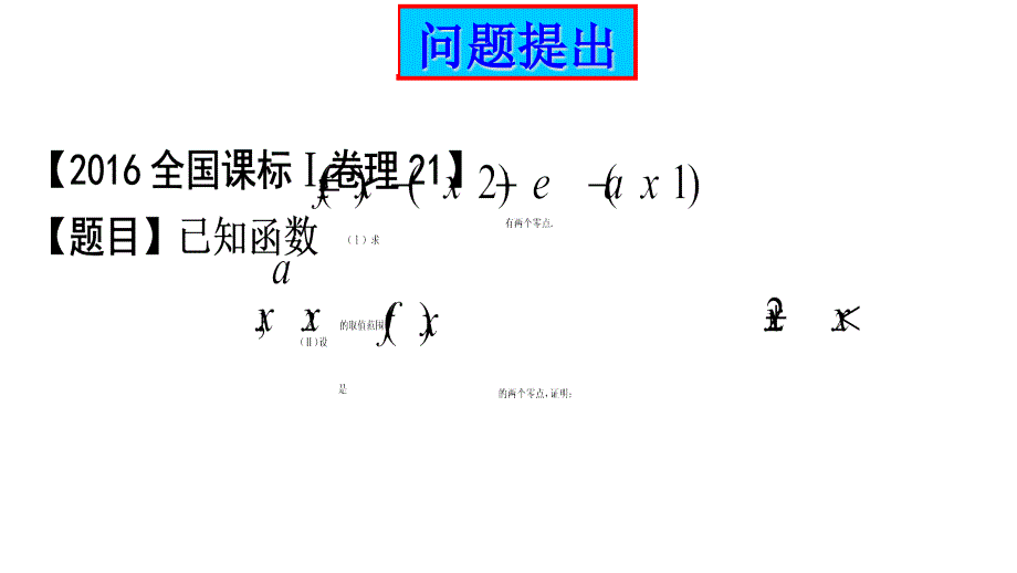 数学-极值点偏移问题的求解策略(共14张)课件_第1页