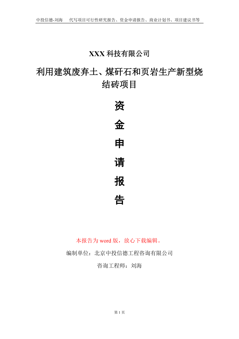 利用建筑废弃土、煤矸石和页岩生产新型烧结砖项目资金申请报告写作模板_第1页