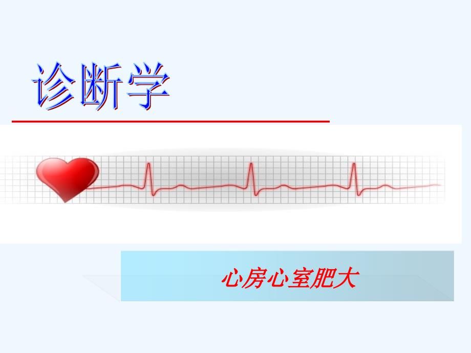 诊断学心房心室肥大课件_第1页