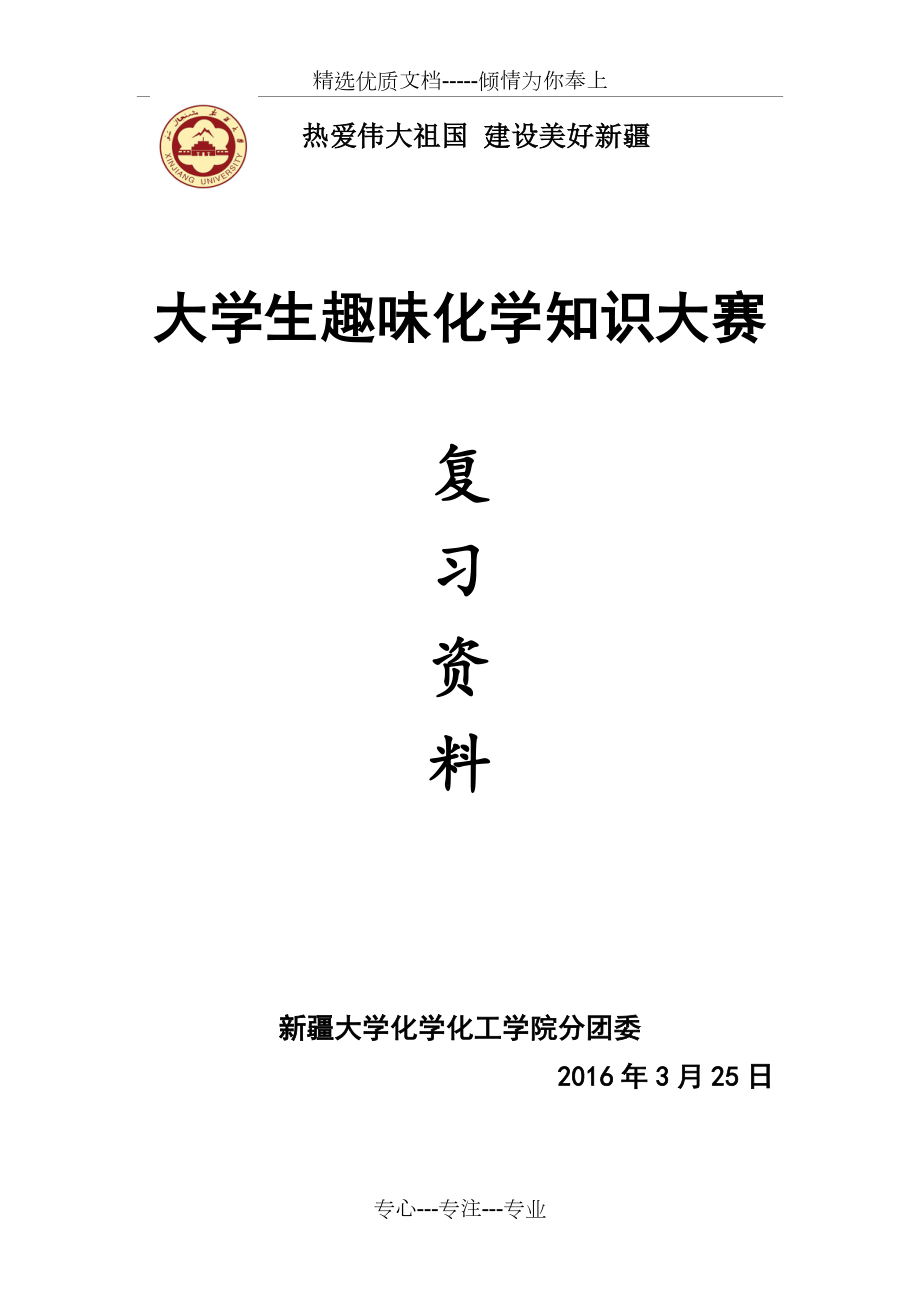 16年化学趣味知识竞赛题库_第1页