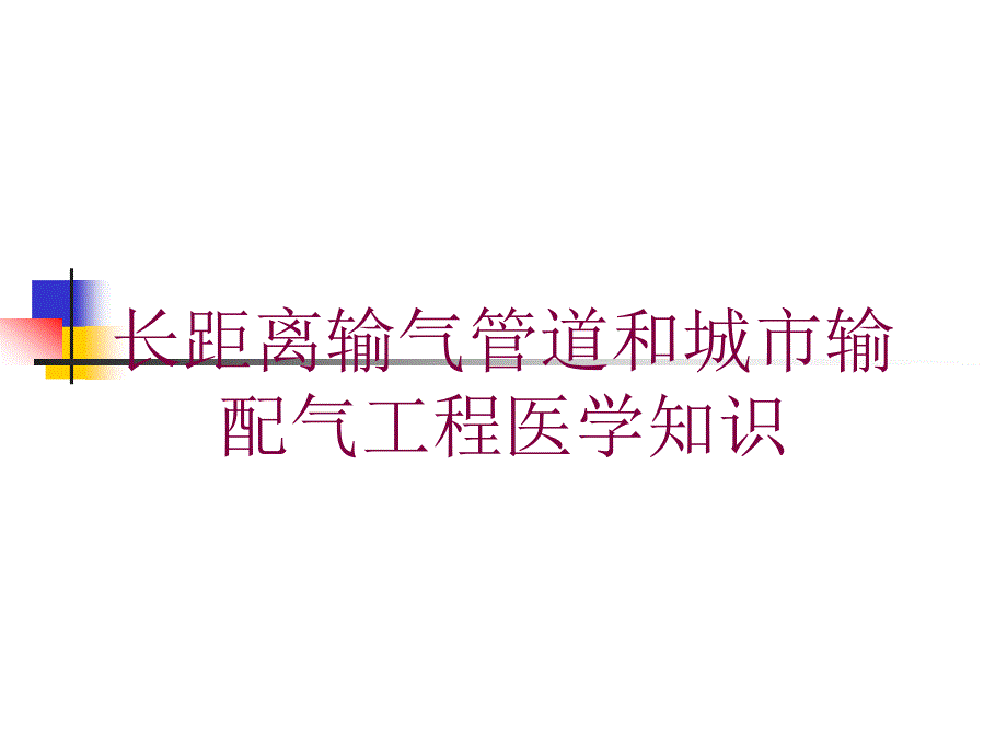 长距离输气管道和城市输配气工程医学知识培训课件_第1页