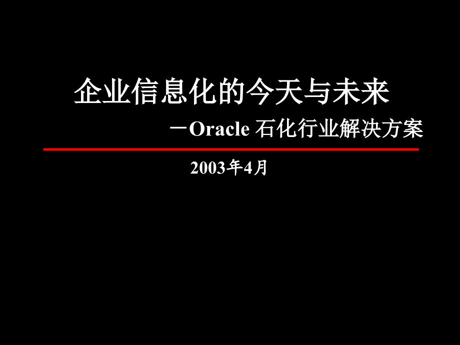 Oracle石化行业解决方案介绍_第1页