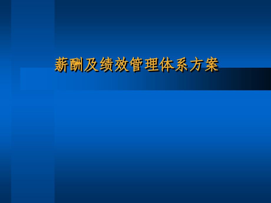 薪酬及绩效管理体系方案课件_第1页