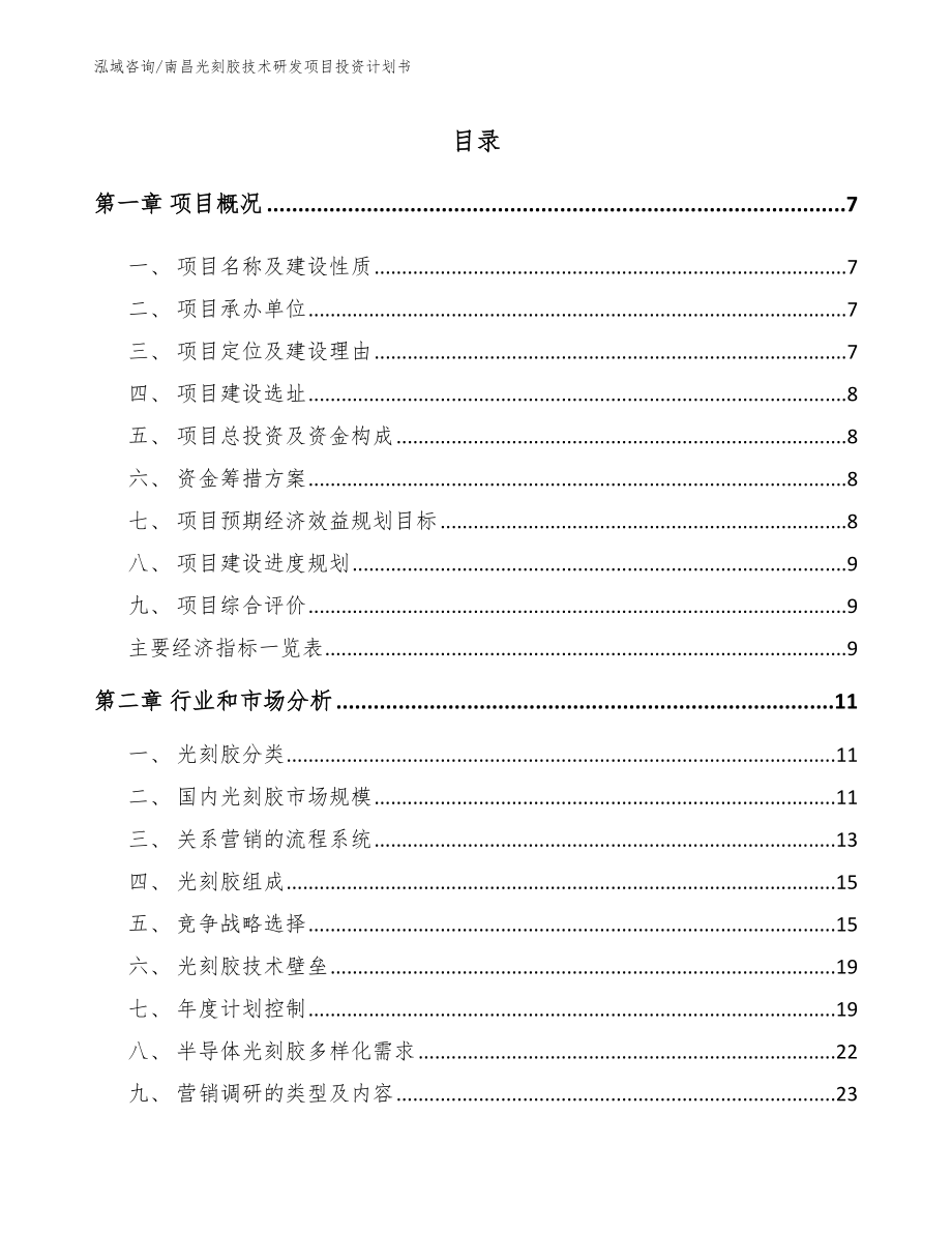 南昌光刻胶技术研发项目投资计划书_模板_第1页