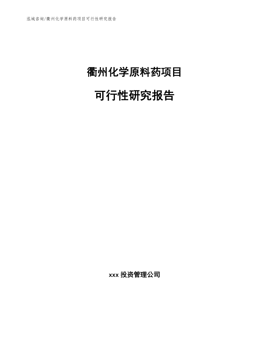 衢州化学原料药项目可行性研究报告【模板范文】_第1页