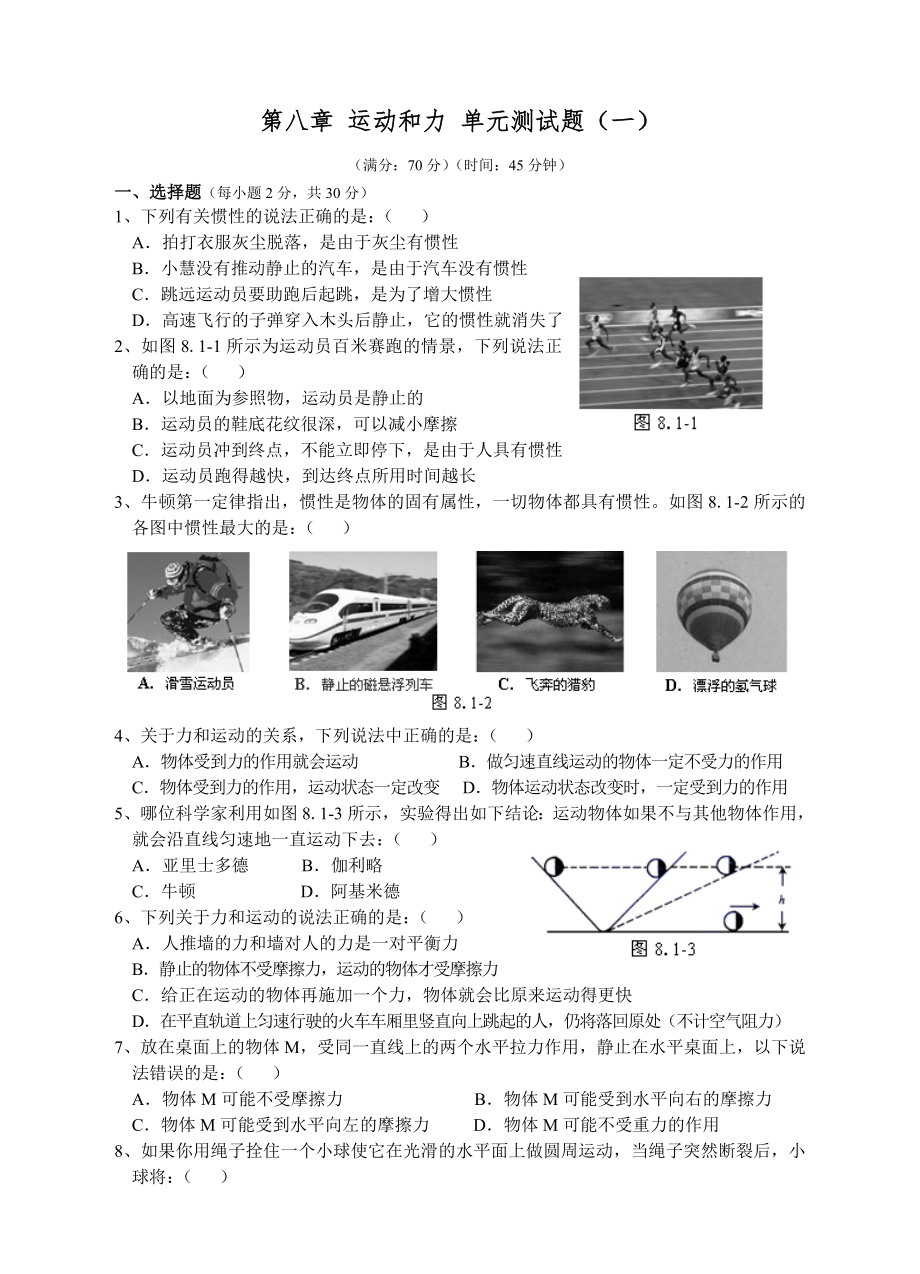 人教版八年级物理下册第8章运动和力单元测试题_第1页