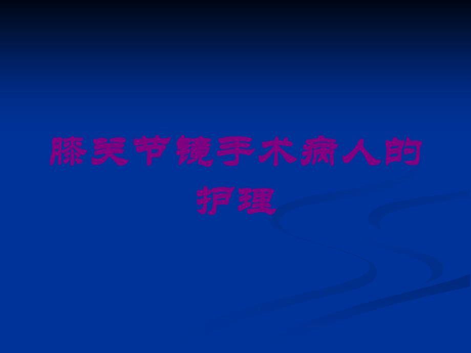 膝关节镜手术病人的护理培训课件_第1页