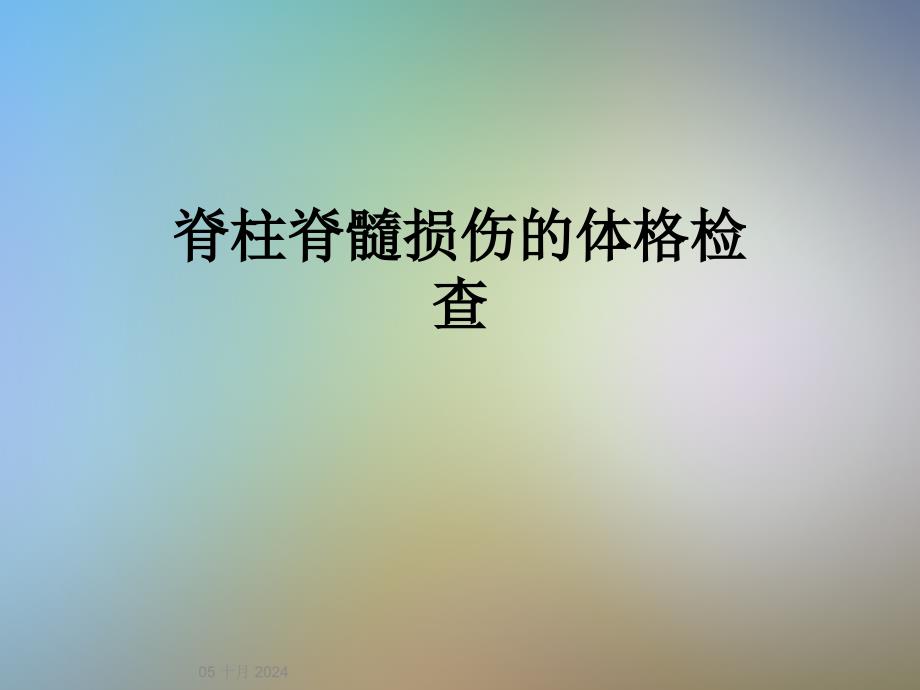 脊柱脊髓损伤的体格检查课件_第1页