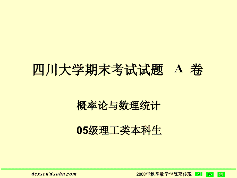 05级期末考试理工概率统计试题A及答案_第1页