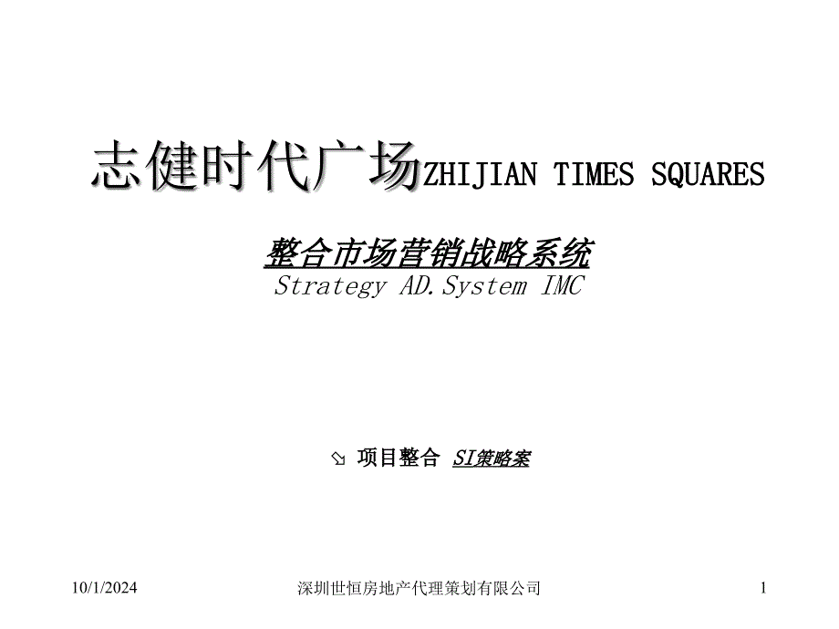 志健时代广场整合市场营销战略系统-课件_第1页