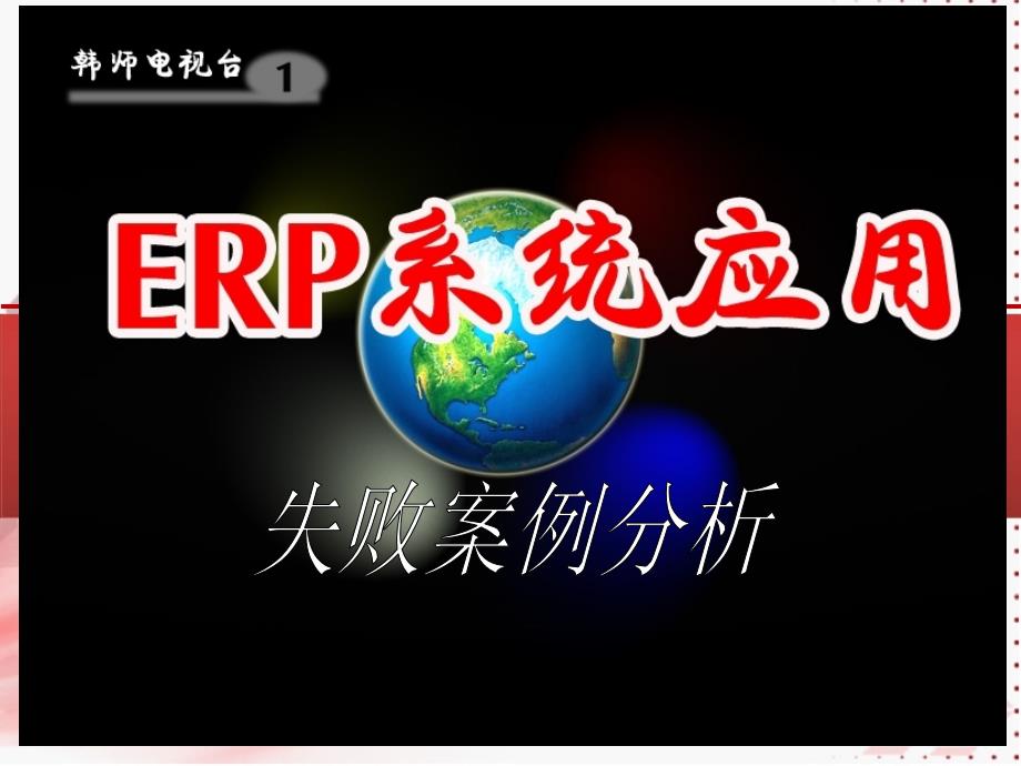 ERP失败案例分析_第1页