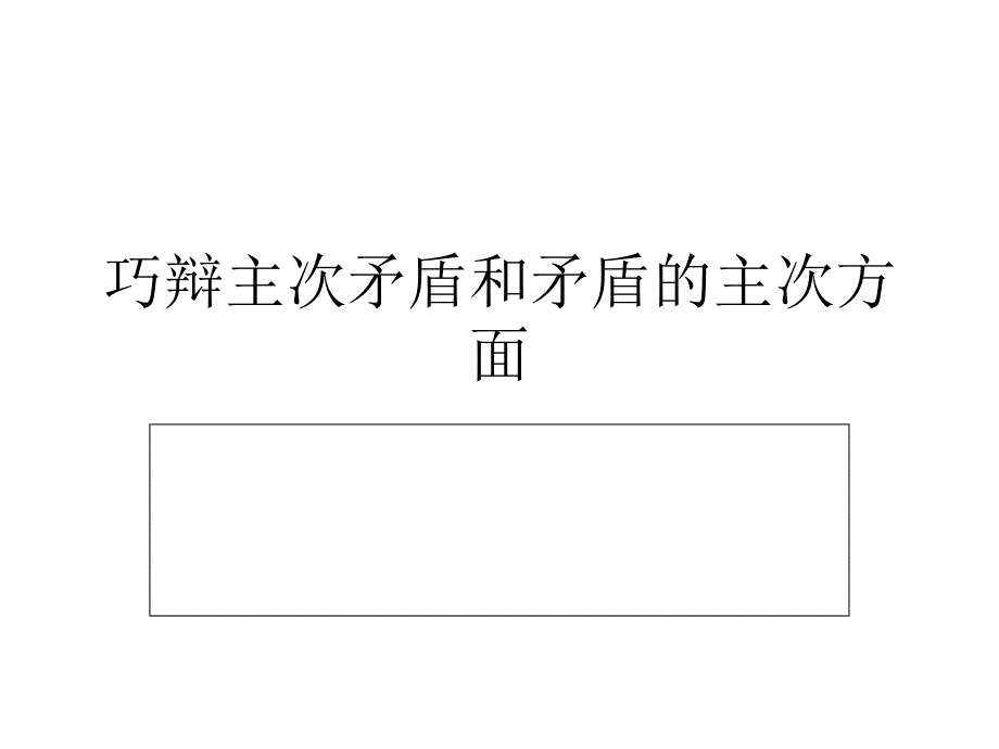 巧辩主次矛盾和矛盾的主次方面1_第1页