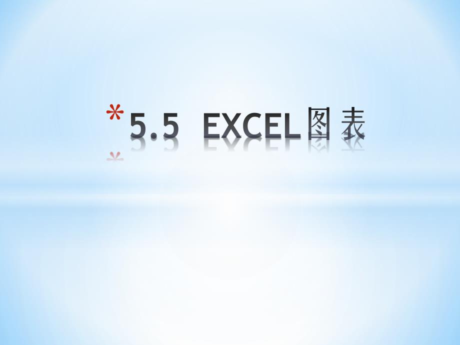 MS Office 第十七课 excel图表_第1页