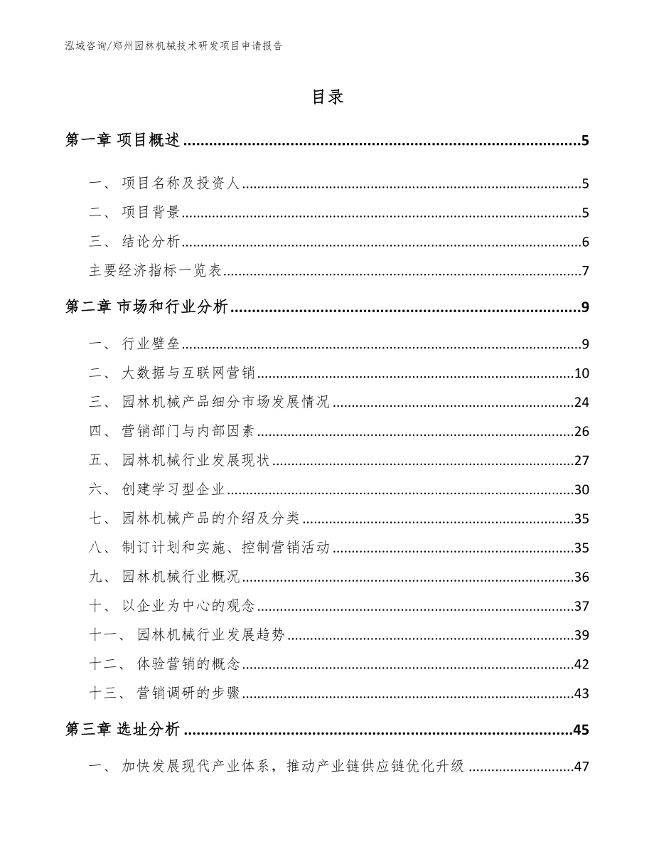 郑州园林机械技术研发项目申请报告（模板范文）_第1页