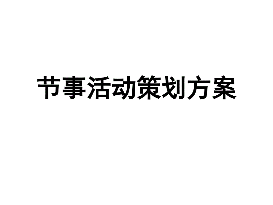 节事活动策划方案(框架)_第1页