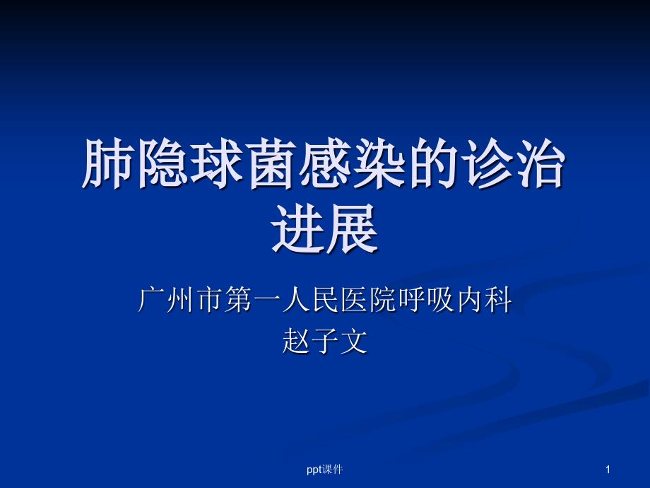 肺隐球菌感染的诊治进展--课件_第1页