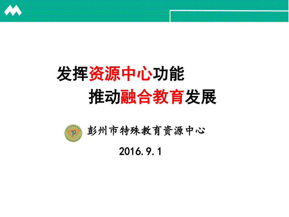 特殊教育资源中心职能课件_第1页