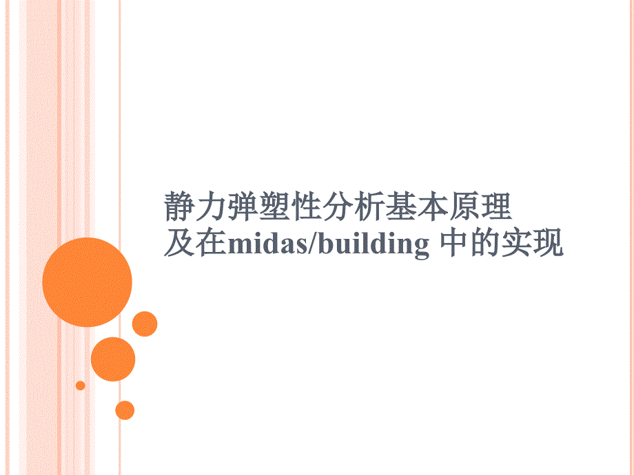 静力弹塑性基本原理及在midas-building-中的实现课件_第1页