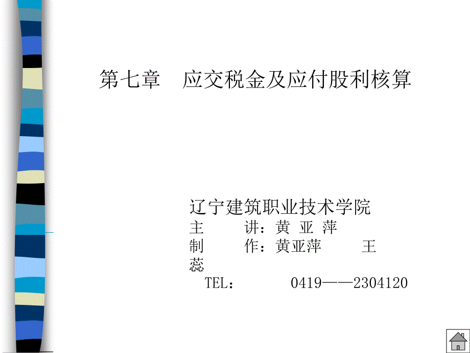 应交税金及应付股利核算_第1页