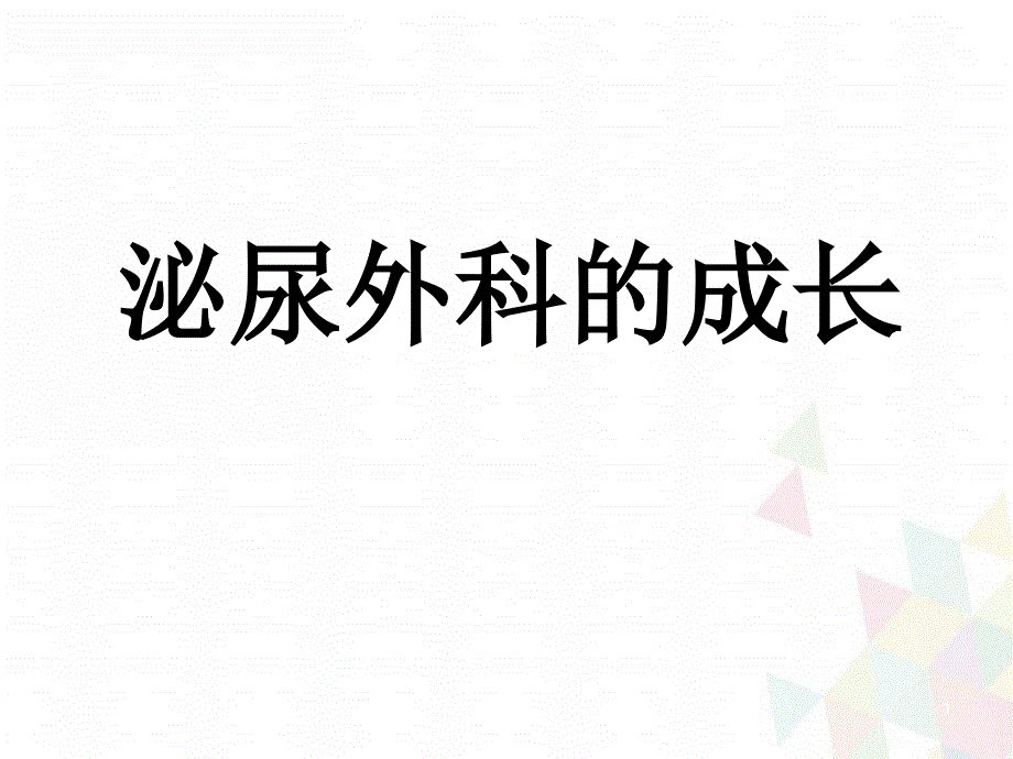 肾挫伤疑难病例讨论学习课件_第1页