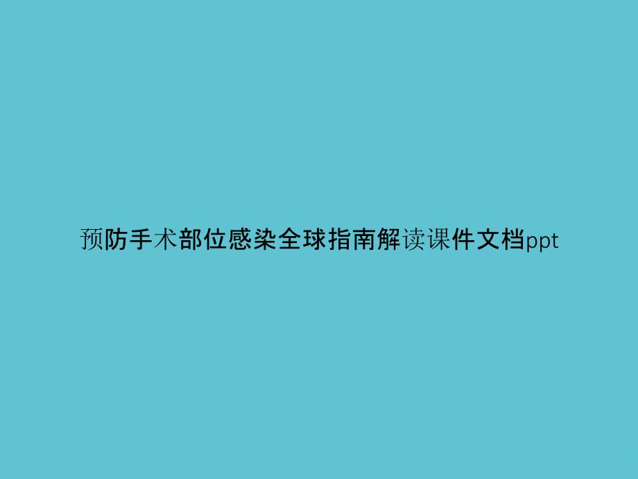 预防手术部位感染全球指南解读课件_第1页