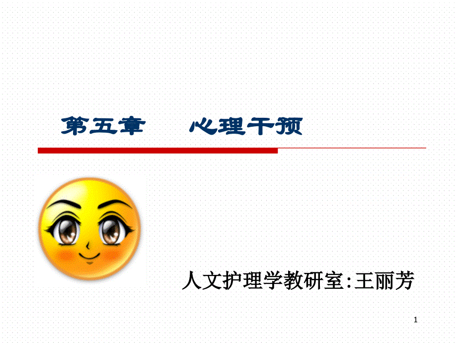 护理心理学心理干预课件_第1页