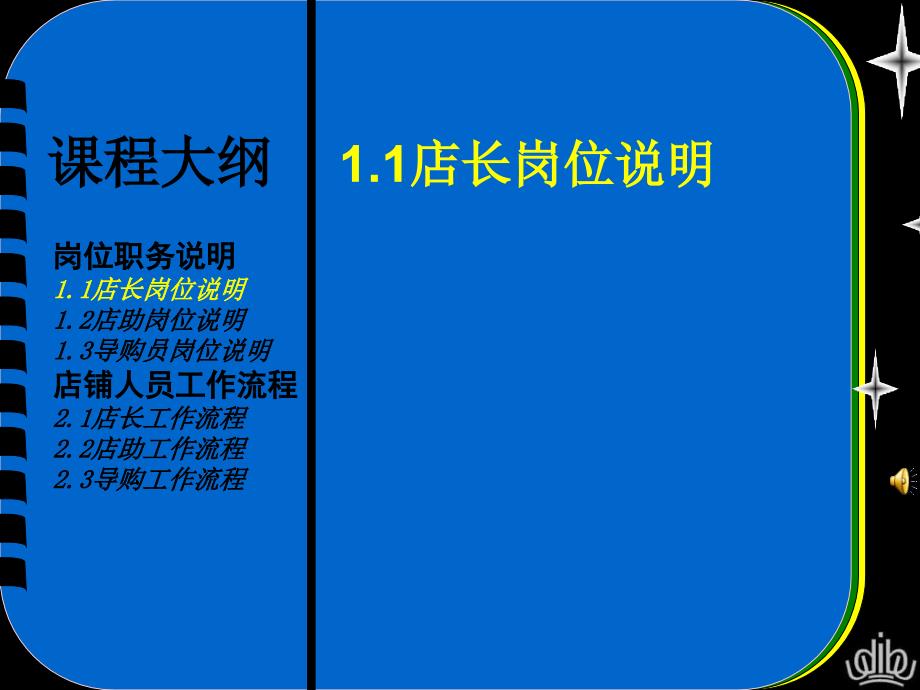 店长之职责与店铺工作流程课件_第1页