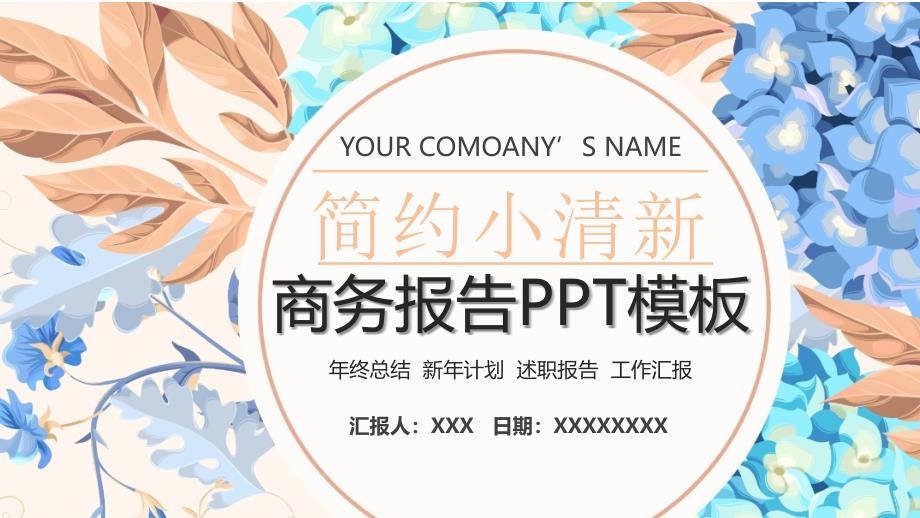 ppt模板：商务报告模板ppt通用模板_第1页