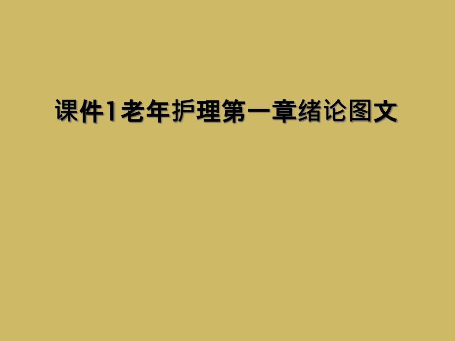 课件1老年护理第一章绪论_第1页