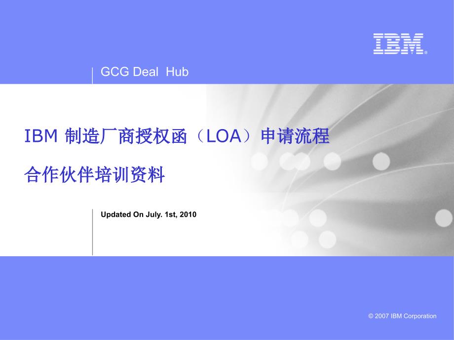 IBM制造厂商授权函（LOA）申请流程合作伙伴培训资料_第1页