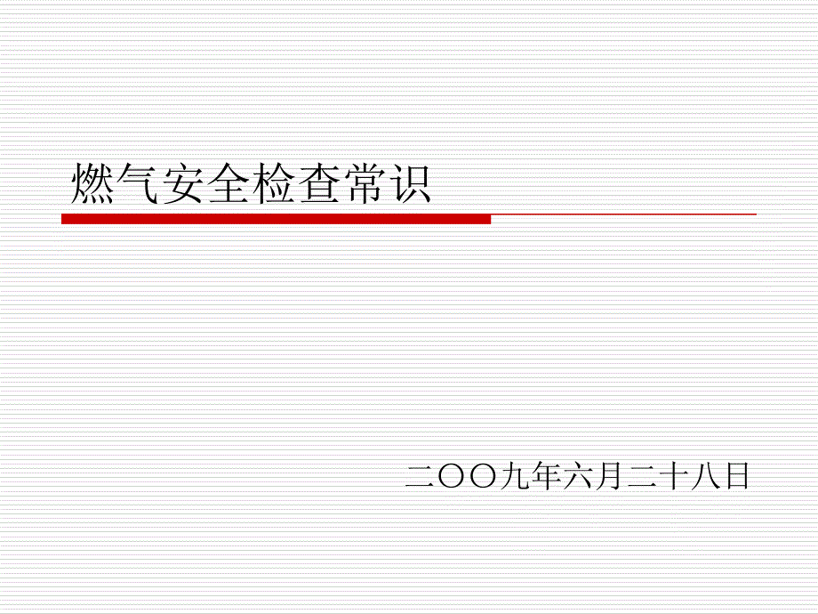 燃气安全检查人员培训课件_第1页