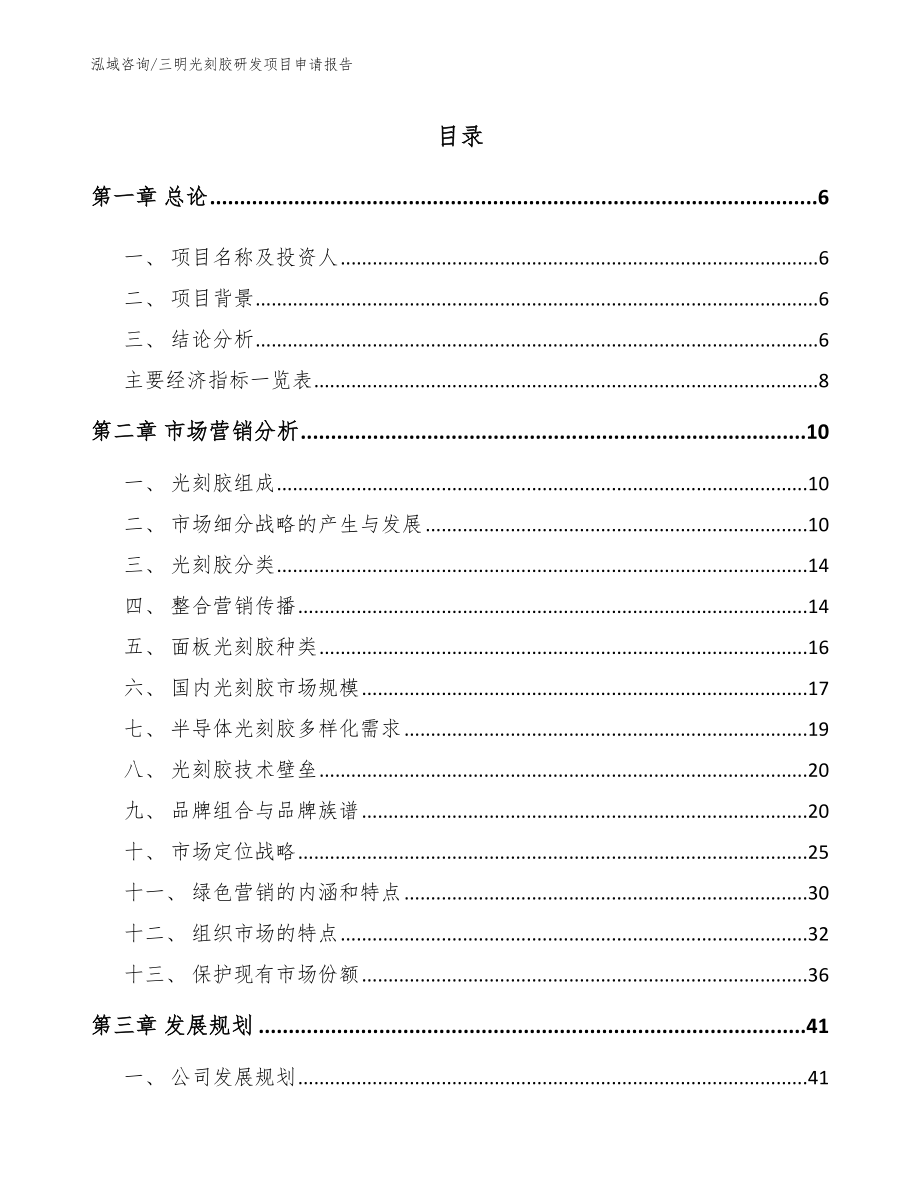 三明光刻胶研发项目申请报告_第1页