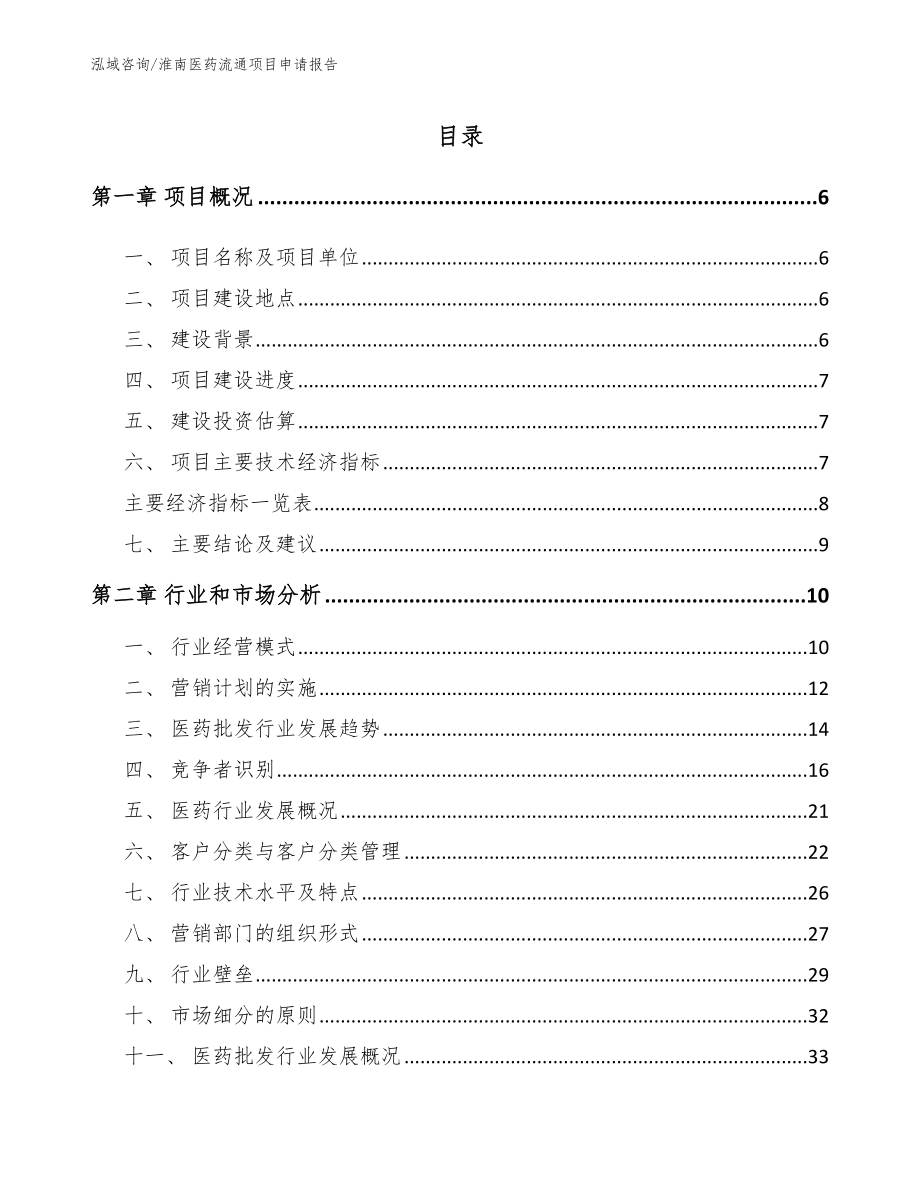 淮南医药流通项目申请报告_第1页