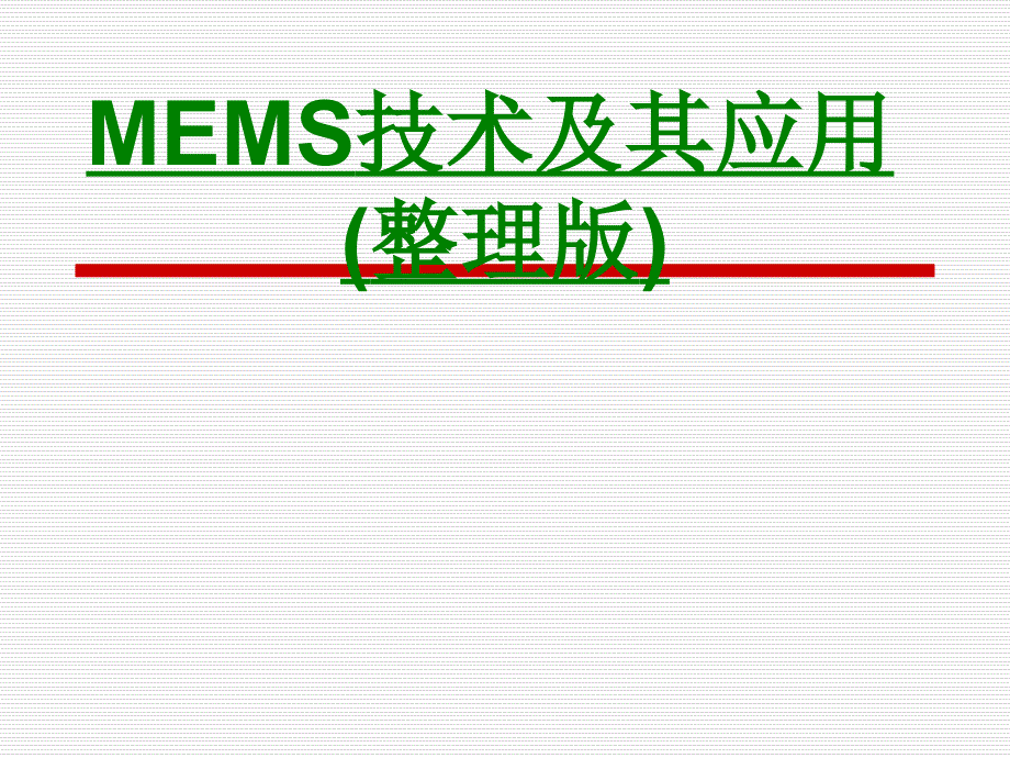 MEMS技术及其应用整理版课件_第1页