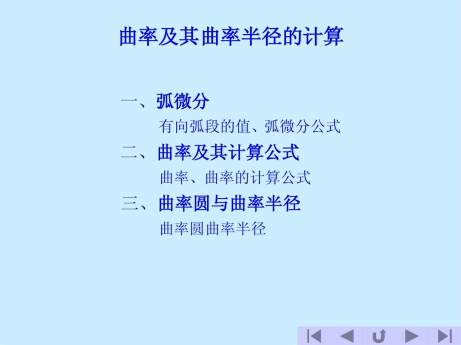 曲率及其曲率半径的计算教学课件_第1页