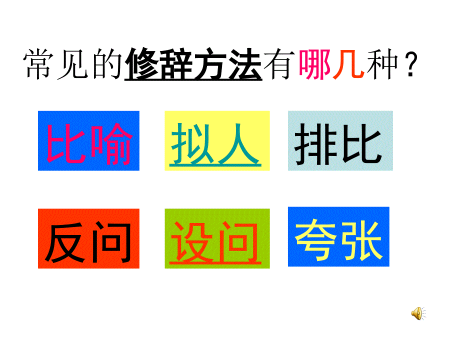 小升初语文总复习课件-修辞方法-病句修改_通用版_第1页