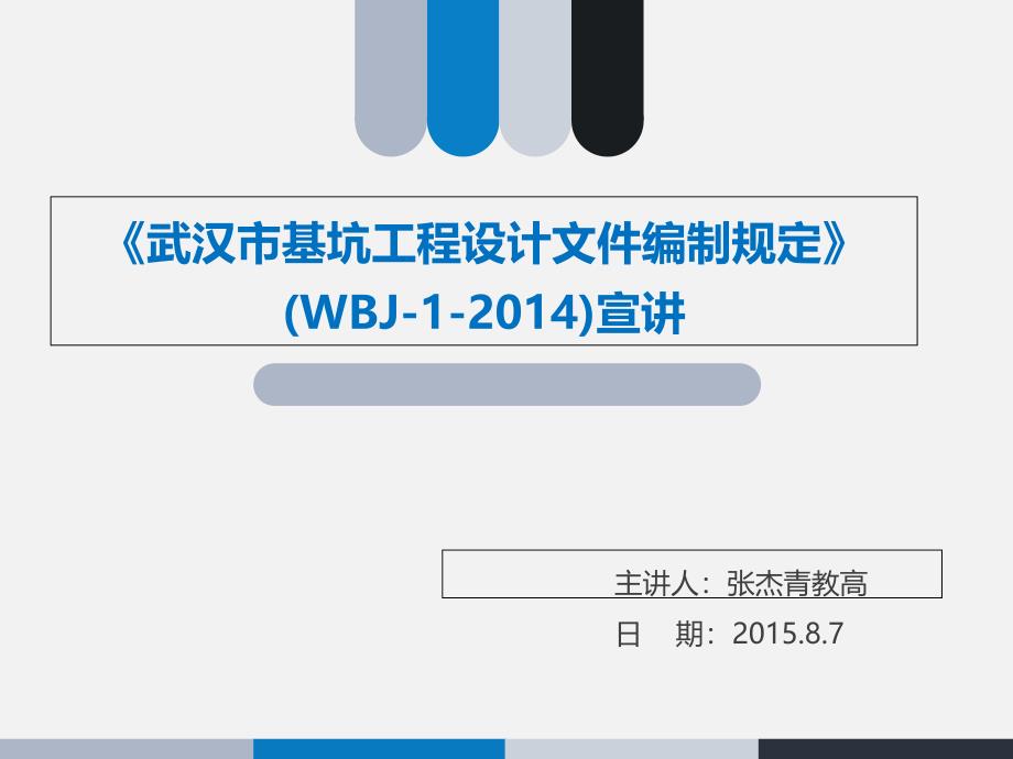 武汉市基坑工程设计文件编制规定宣讲课件_第1页