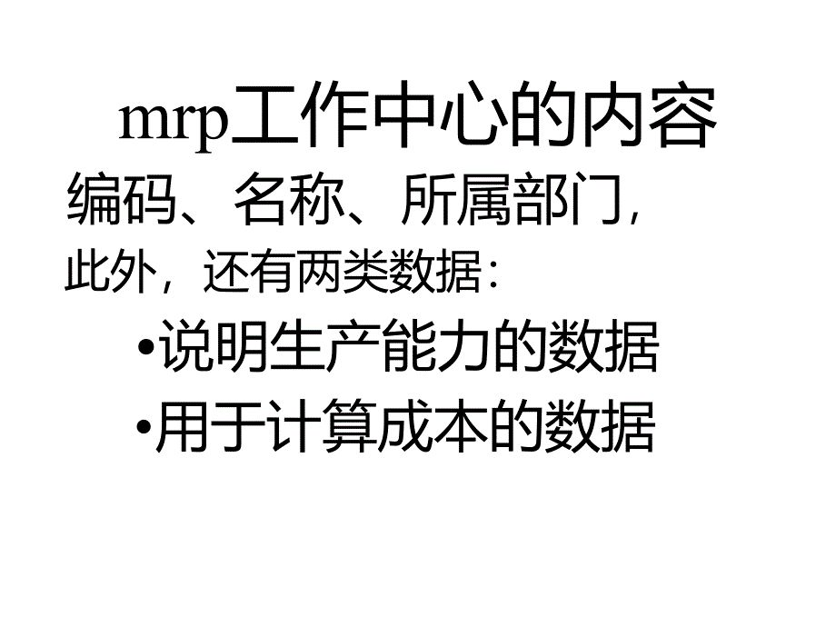 mrp工作中心的内容_第1页