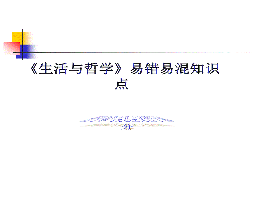 生活与哲学易错易混知识点(答案)课件_第1页