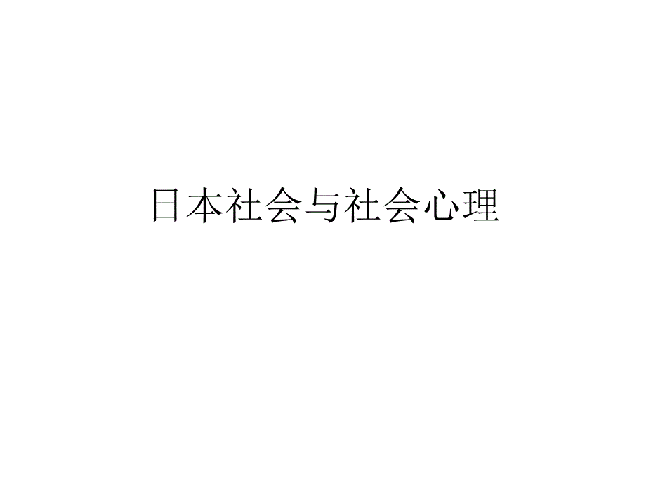 日本社会及人际关系_第1页