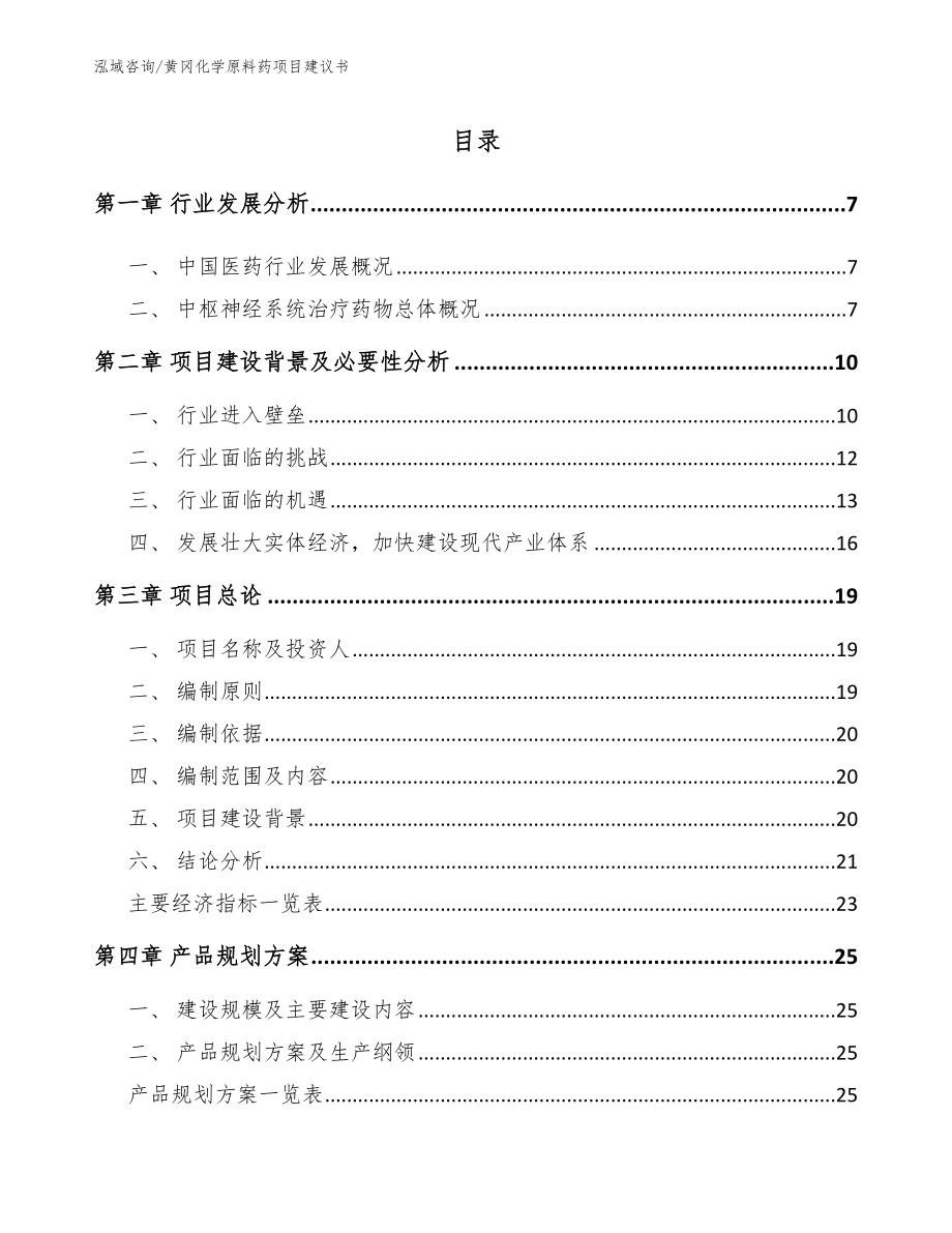 黄冈化学原料药项目建议书参考模板_第1页