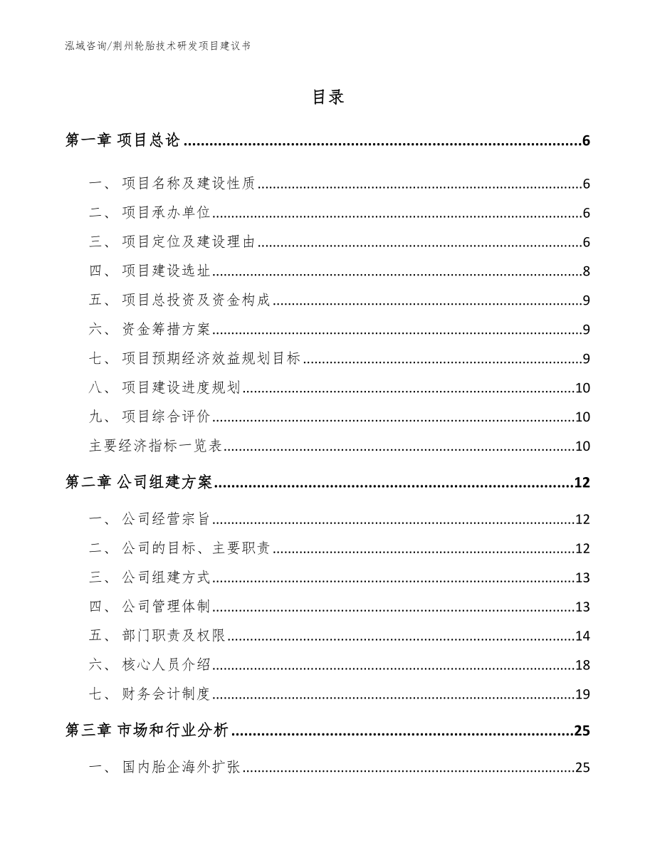 荆州轮胎技术研发项目建议书【模板范本】_第1页