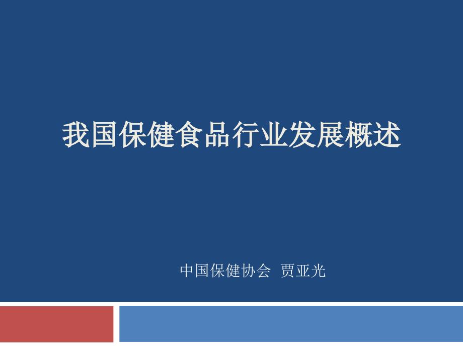 我国保健食品行业发展概述-课件_第1页