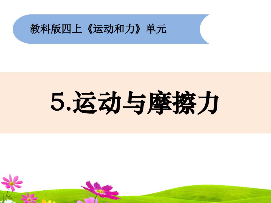 教科版四年级上册科学《运动与摩擦力》教学ppt课件_第1页