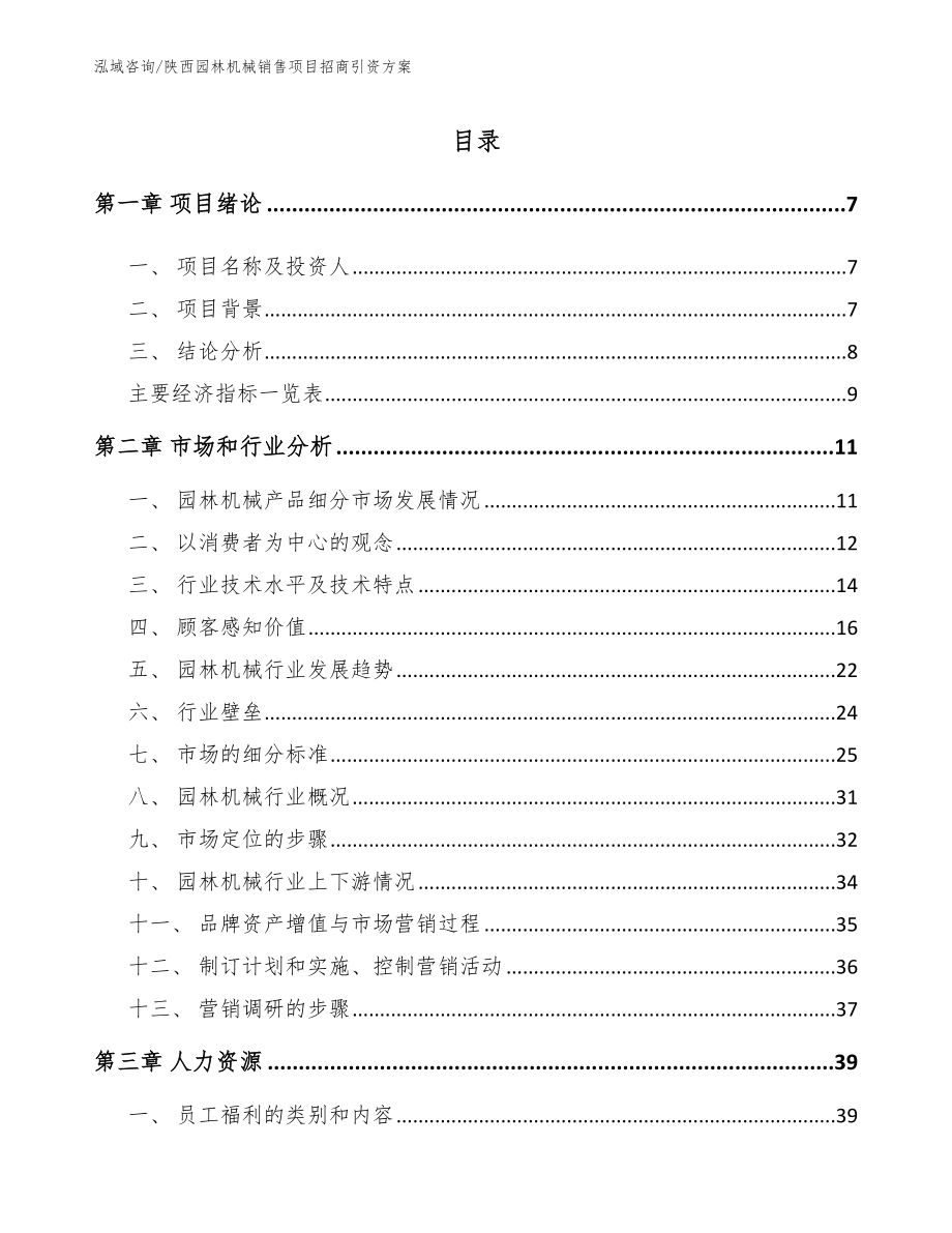 陕西园林机械销售项目招商引资方案【范文参考】_第1页